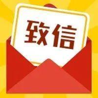 致全区广大妇女同胞的一封信