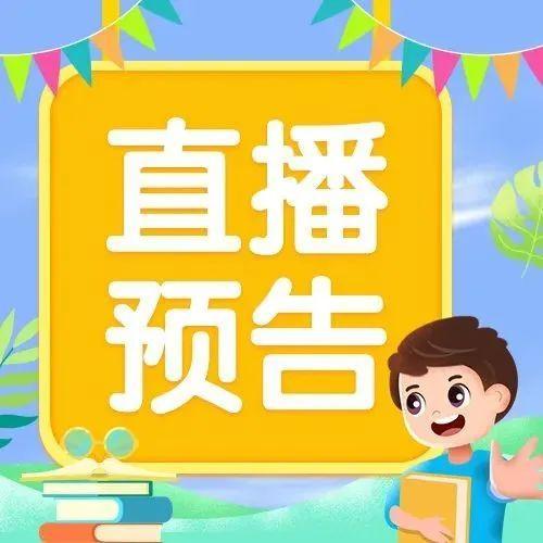 今晚7:30，“网课期间的父母攻略”，开播！