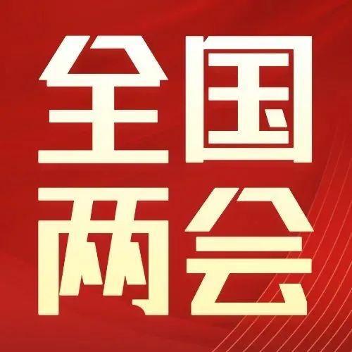 【聚焦全国两会】中国人民政治协商会议全国委员会常务委员会工作报告