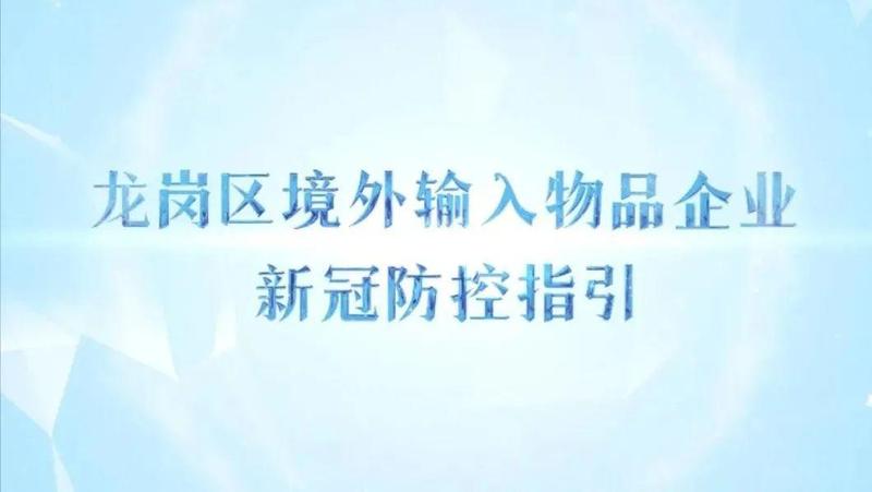 @龙岗人，正确处置境外输入物品，请收好这份指南！