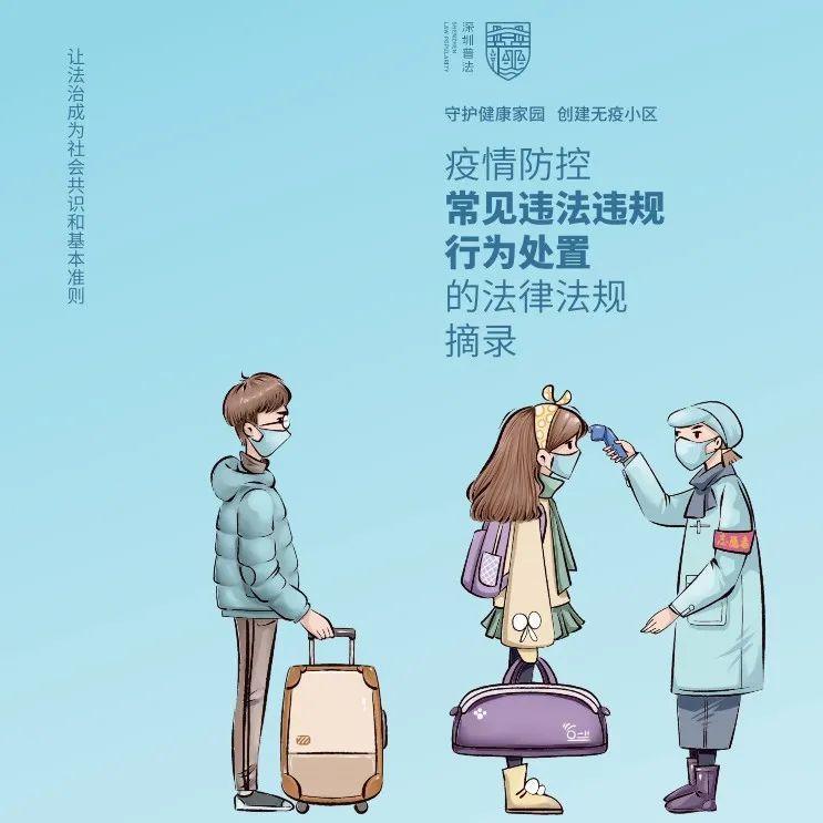 十二条疫情防控相关的违法违规行为及法律后果