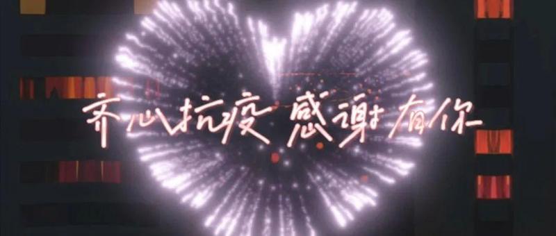 解封！齐心抗疫，感谢有你！