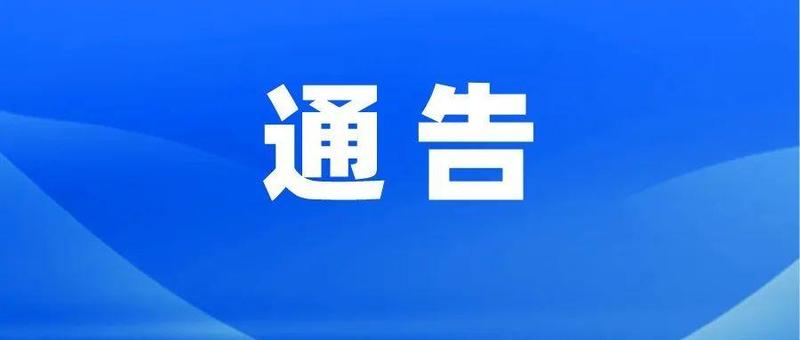 深圳11区最新通告！