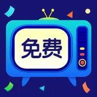 疫情期间，宅家不无聊！付费频道免费看！