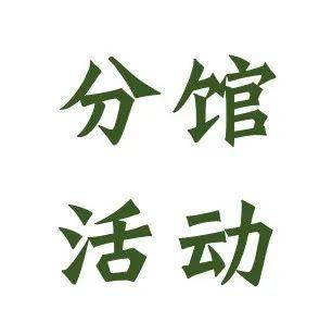 精彩分馆 活动预告  3.14 — 3.20