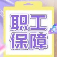 新冠纳入深圳市在职职工互助保障计划！确诊感染新冠工会会员可申领5000元关爱帮扶金