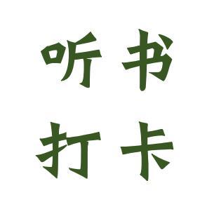 携手抗疫情，好书伴你行|听书打卡挑战赛