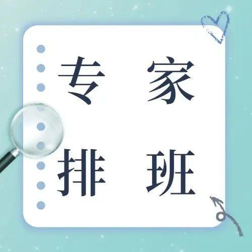 快收藏！社康坐诊专家排班表来啦