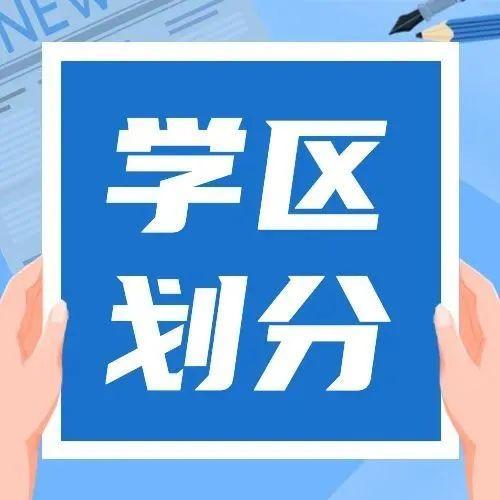 龙岗区教育局关于2022年新建、改扩建学校学区划分方案的公示