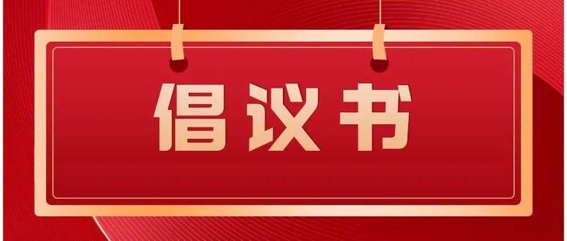 致全区工会组织和广大职工朋友的倡议书