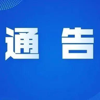 龙岗发布最新通告（第29号）