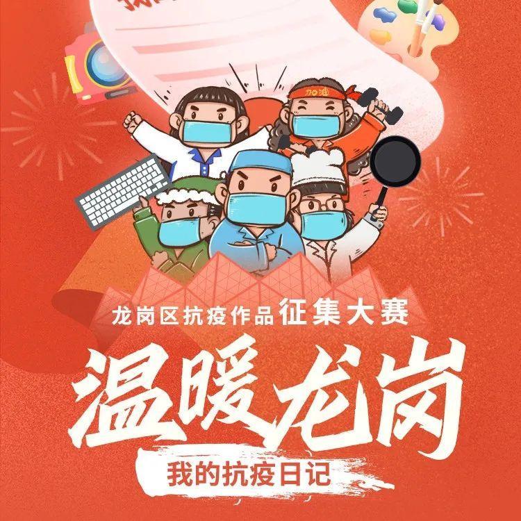 10万元奖金等你来拿！龙岗区抗疫作品征集大赛开始啦~