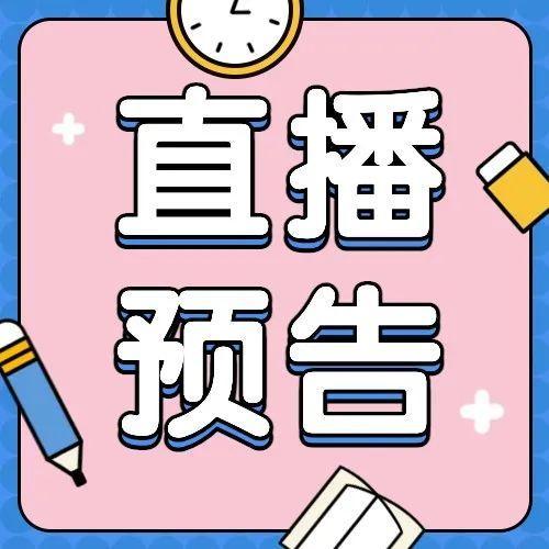 今晚7点！专家支招“宅家亲子攻略” ，带你解锁快乐网课的“小秘密”！