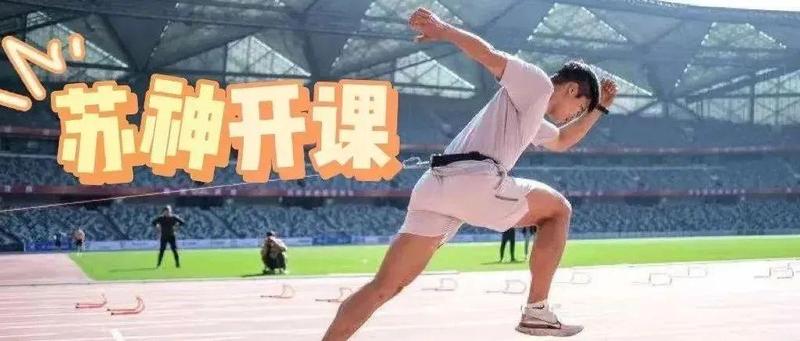 “飞人”苏炳添龙岗开课！宅家一起动起来！