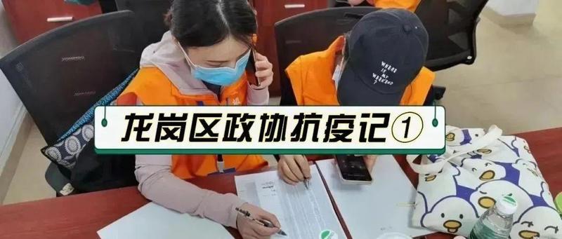【龙岗区政协抗疫记①】越是艰险越向前，共待“春暖花开时”
