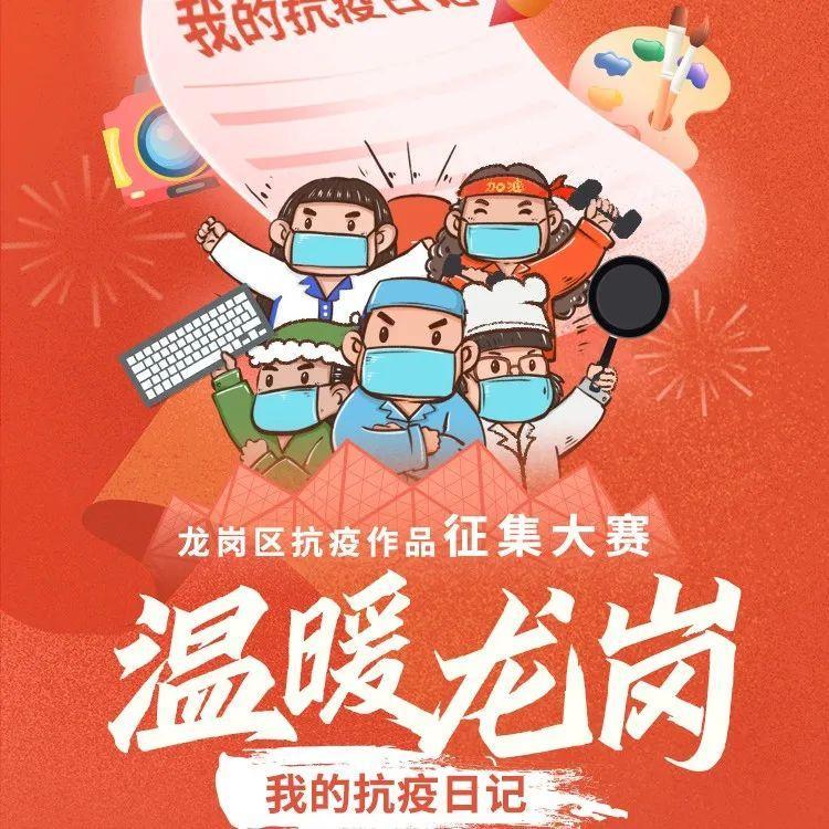 10万元奖金等你来拿！龙岗区抗疫作品征集大赛开始啦~