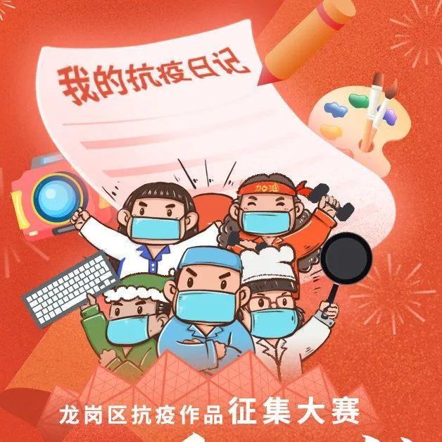 资讯｜10万元奖金等你来拿！龙岗区抗疫作品征集大赛开始啦~