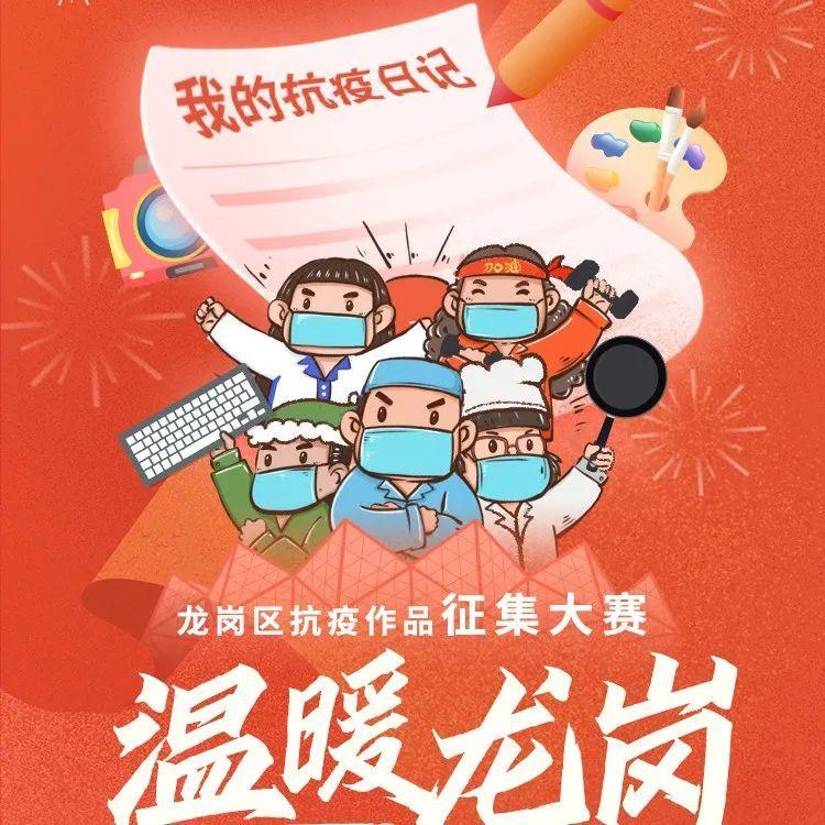 10万元奖金等你来拿！龙岗区抗疫作品征集大赛开始啦~
