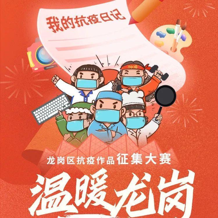 10万元奖金等你来拿！龙岗区抗疫作品征集大赛开始啦~