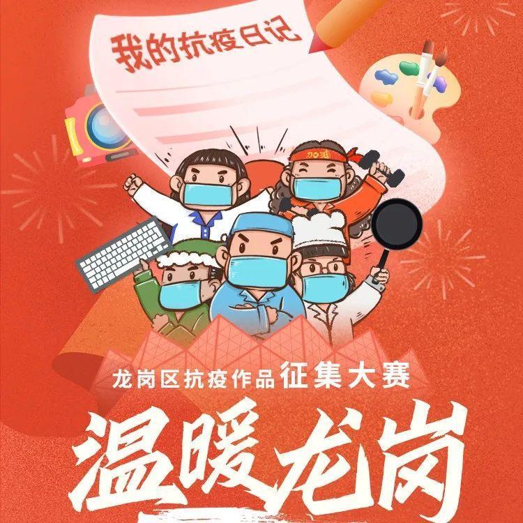10万元奖金等你来拿！龙岗区抗疫作品征集大赛开始啦~