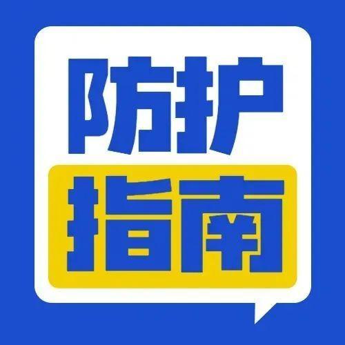注意！疫情防控期间，这些事可做不得！