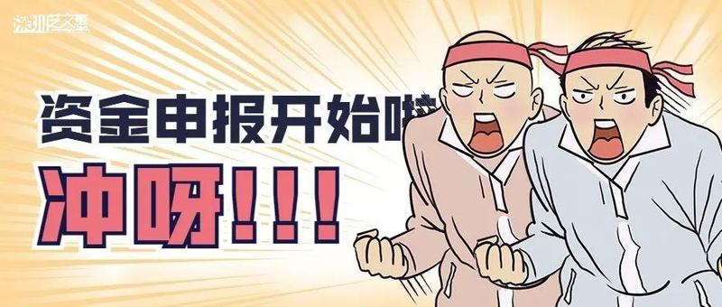 资讯｜深圳市委宣传部文化产业发展专项资金项目申报开始啦！