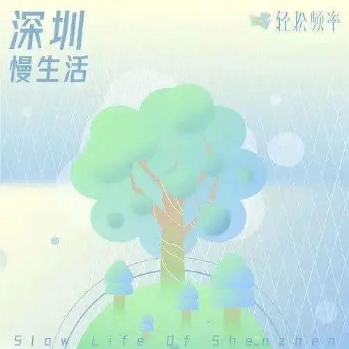 听，这是治愈的声音