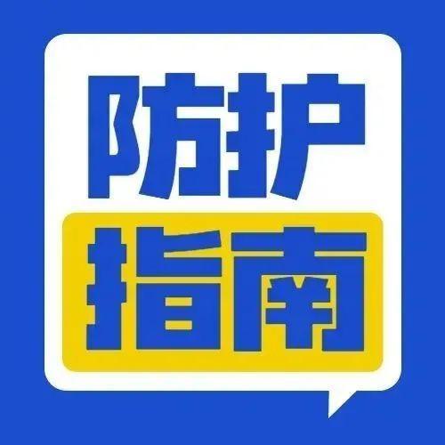注意！疫情防控期间，这些事可做不得！