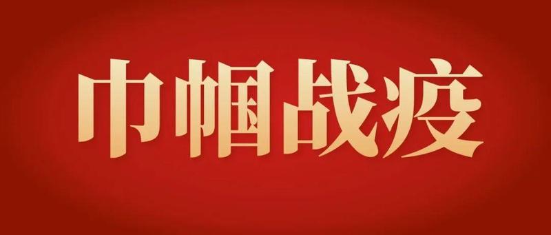 巾帼战疫丨“疫”线“e”线齐发力，区妇联全力做好疫情防控工作
