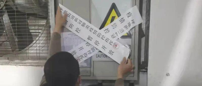 严守疫情防控底线，坪地查封3家企业！