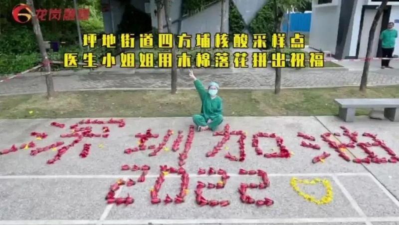 深圳加油！坪地医生小姐姐用木棉落花拼出祝福语
