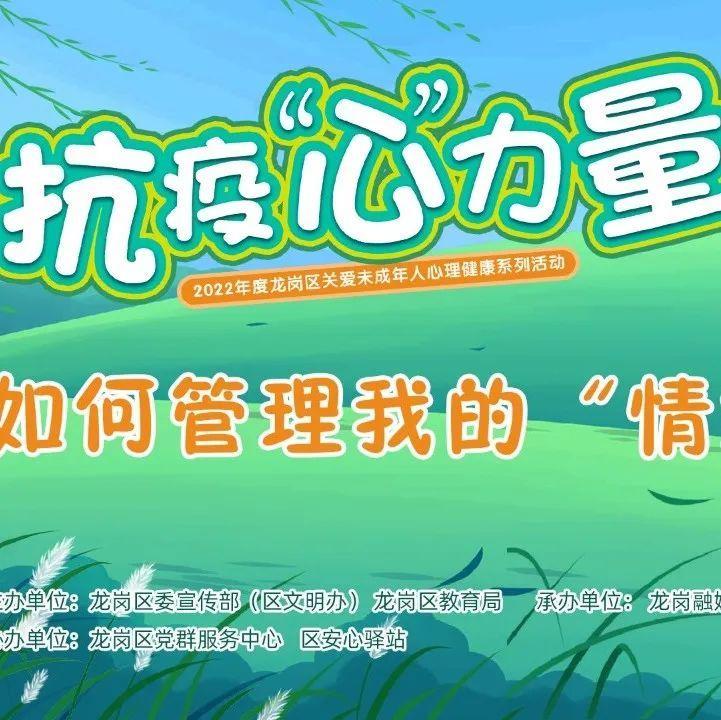 文明实践｜龙岗“童鞋”看过来，管理“情绪小怪兽”这里有妙招！
