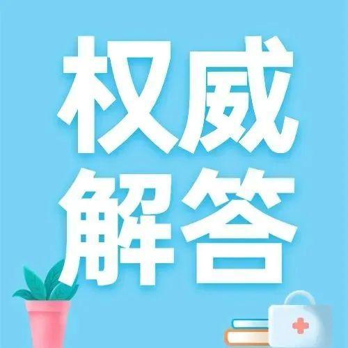 你关注的这些问题，权威解答来了！