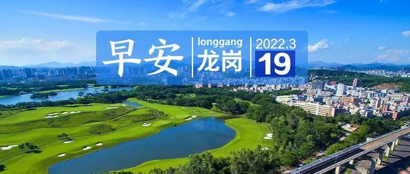 广东：高中体育不合格者不能毕业；龙岗新增一家上市企业！ | 早安，龙岗