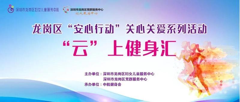 安心行动·“云健身”丨身心平衡，自在做自己！