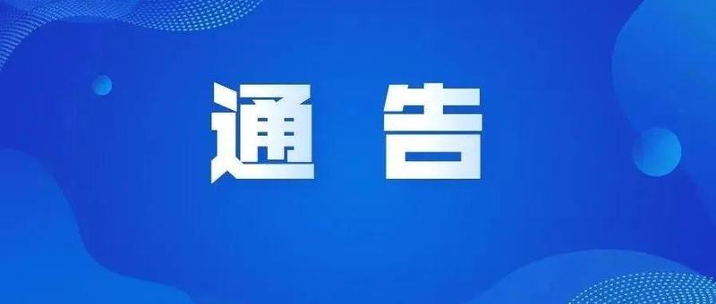 龙岗区最新通告！