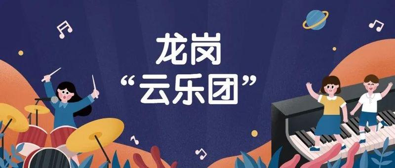 龙岗这个“云乐团”，火了！
