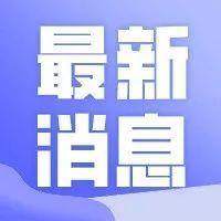 明天上不上班？通知来了！