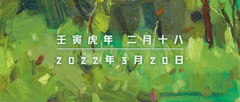 春分 | 春分如贵客，一到便繁华