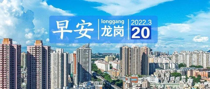广东养老保险费率两年内将升至16%；深圳持续加大精准服务企业力度 | 早安，龙岗