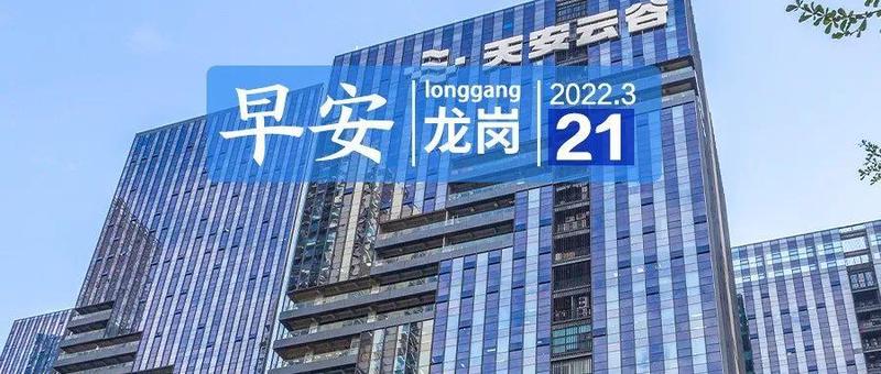 深圳今起有序恢复社会生产生活秩序，乘坐公交地铁须凭48小时核酸检测阴性证明｜早安，龙岗