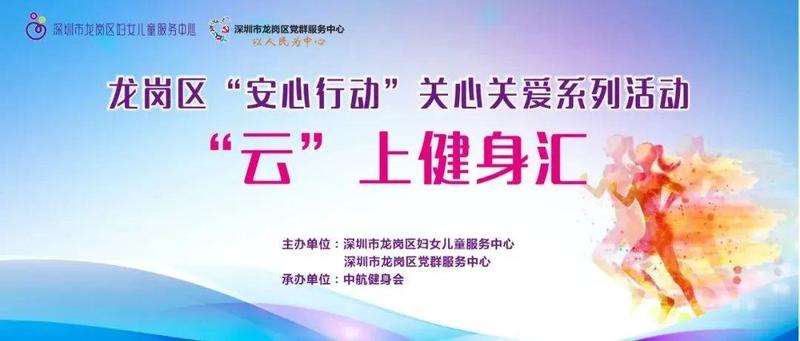安心行动·“云健身”丨燃脂训练，元气开启“快生活”！