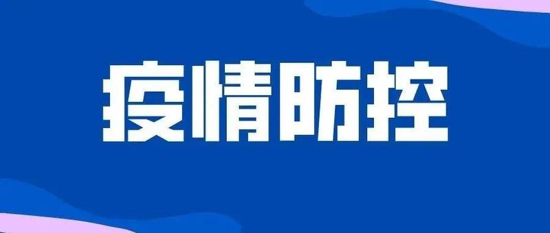 通告｜龙岗区龙岗街道这些区域划为封控区、管控区和和防范区