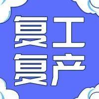 深圳今日起有序恢复社会生产生活秩序！这份复工复产攻略请查收