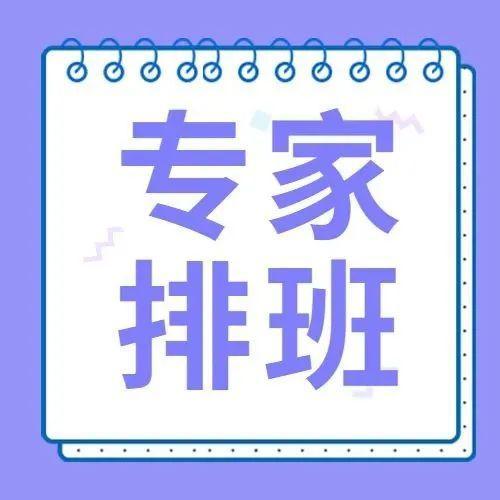 快收藏！社康坐诊专家排班表来啦