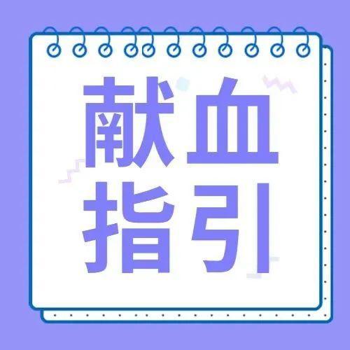本周献血指引