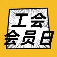 本月工会会员日准时上线啦！话费券、购书券、视频月卡......超8万份福利！速来～