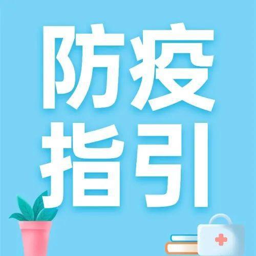 家校协同，防控疫情！一起来看这份指引