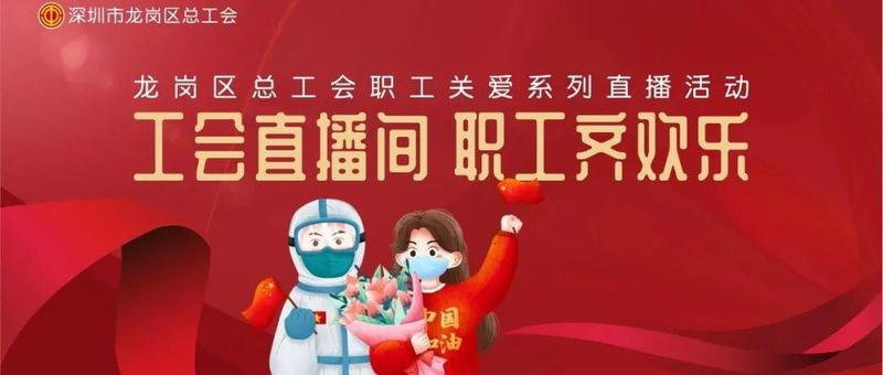 【工会直播间•职工齐欢乐】主题云诵诗会：疫去春来，爱满鹏城