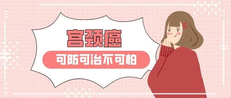 关于宫颈癌，所有女生都应该知道的预防指南来了！